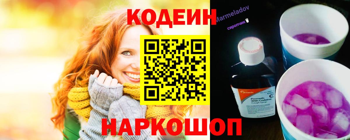 Кодеиновый сироп Lean Purple Drank  Кодеиновый сироп Lean Purple Drank  Вход с VPN  Касимов 